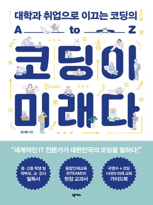 cover image of 코딩이 미래다